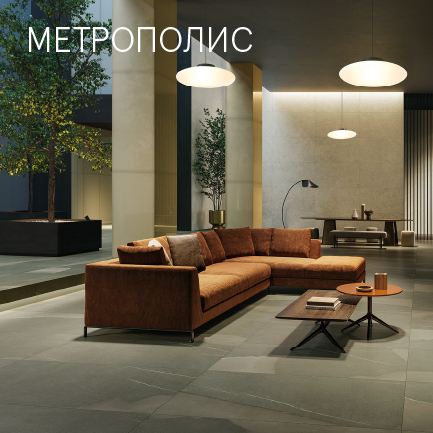 Коллекция МЕТРОПОЛИС